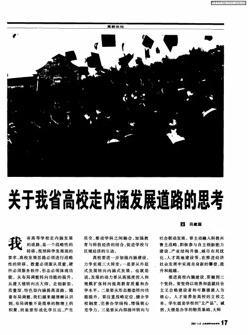 关于我省高校走内涵发展道路的思考