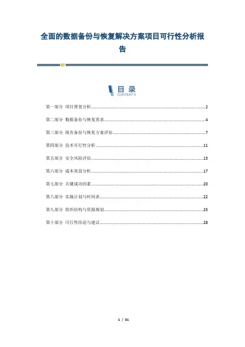 全面的数据备份与恢复解决方案项目可行性分析报告
