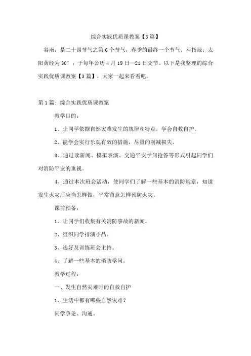 综合实践优质课教案【3篇】