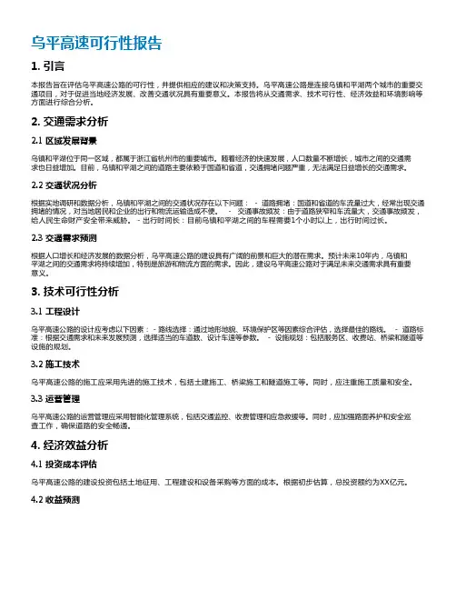 乌平高速可行性报告