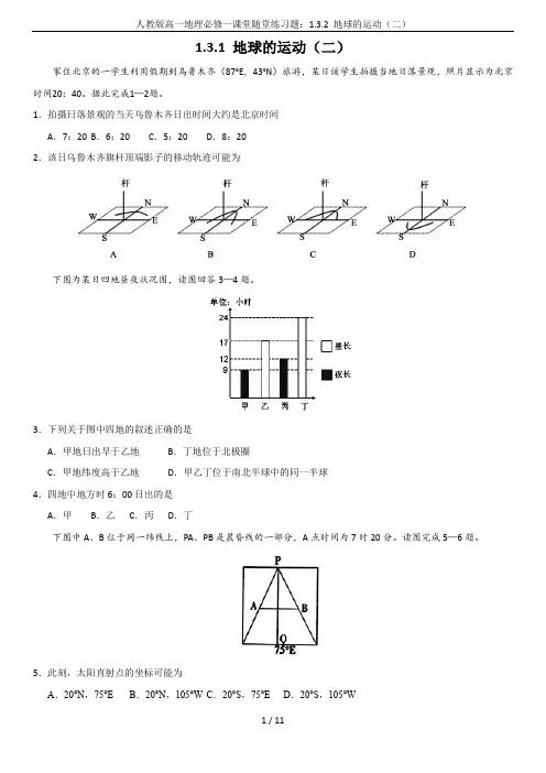 人教版高一地理必修一课堂随堂练习题：1.3.2 地球的运动(二)