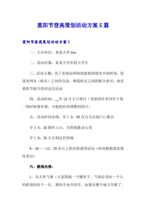 重阳节登高策划活动方案5篇