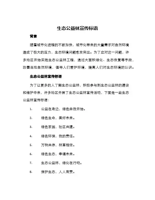 生态公益林宣传标语