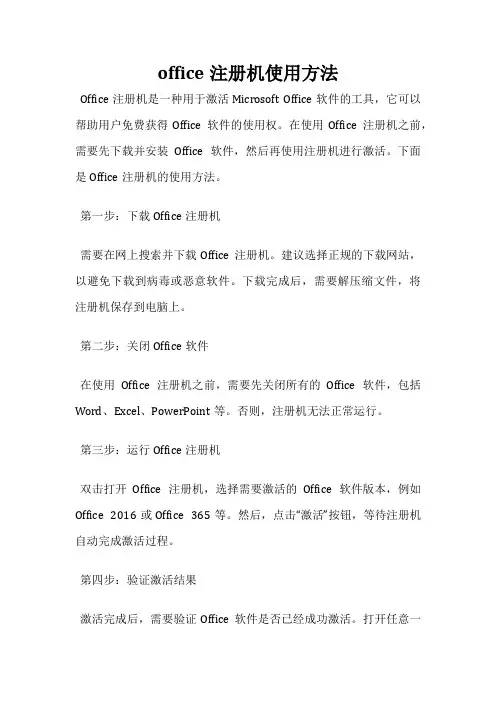 office注册机使用方法