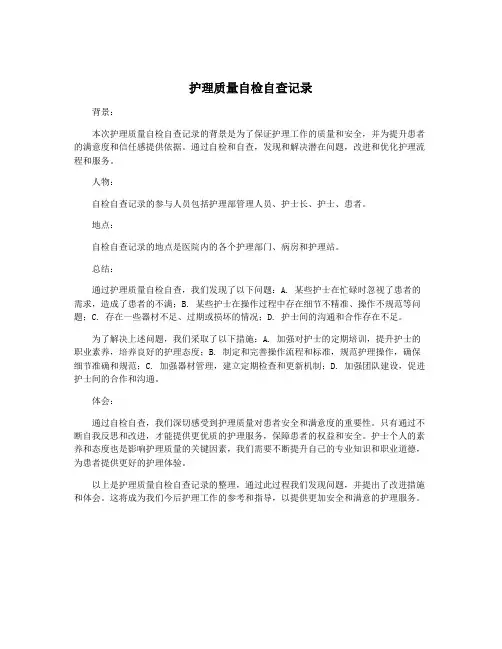 护理质量自检自查记录