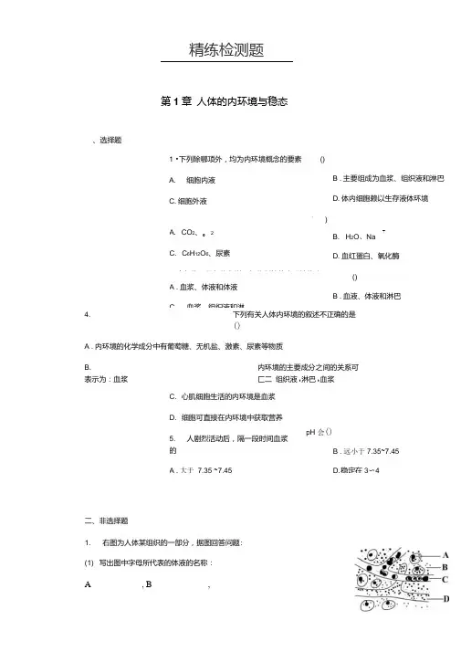 高中生物必修三1.1细胞生活的环境基础练习题.doc