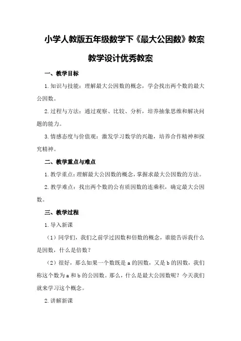 小学人教版五年级数学下《最大公因数》教案教学设计优秀教案