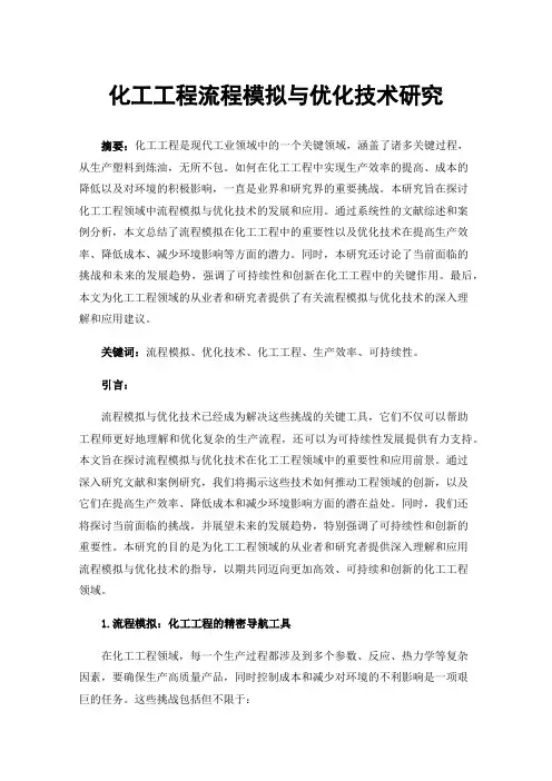 化工工程流程模拟与优化技术研究