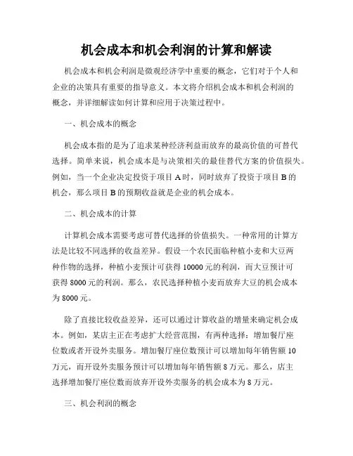 机会成本和机会利润的计算和解读