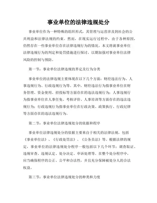 事业单位的法律违规处分