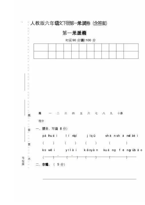 (完整版)人教版六年级的语文下册第一单元测试卷(含答案).doc