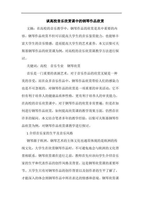 高校音乐欣赏课中的钢琴作品欣赏论文