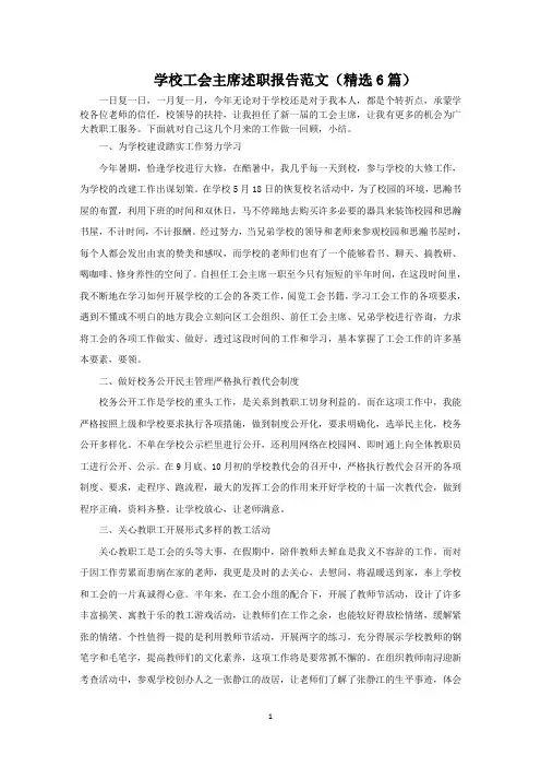 学校工会主席述职报告范文(6篇)范文精选