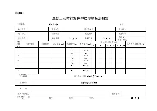 混凝土实体钢筋保护层厚度检测报告表