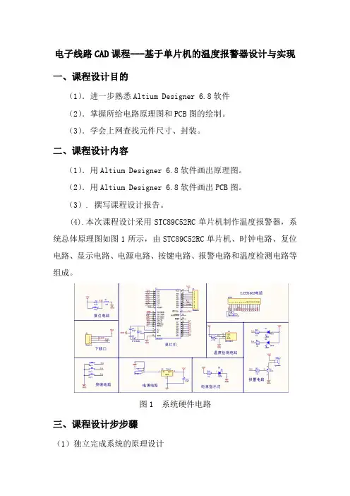 电子线路CAD课程---基于单片机的温度报警器设计与实现