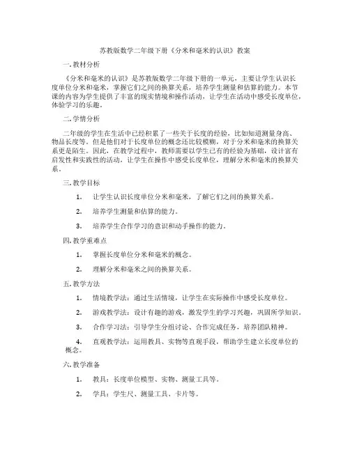 苏教版数学二年级下册《分米和毫米的认识》教案