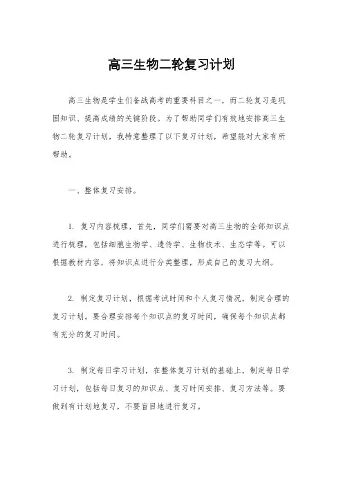 高三生物二轮复习计划