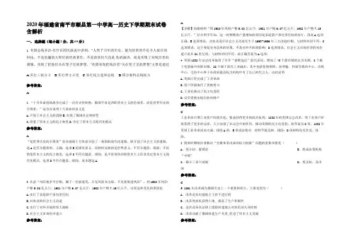 2020年福建省南平市顺昌第一中学高一历史下学期期末试卷含解析