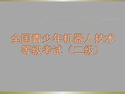 全国青少年机器人技术等级考试(二级)6、舂米机(涉及版权问题,背景已删除可自行调整)