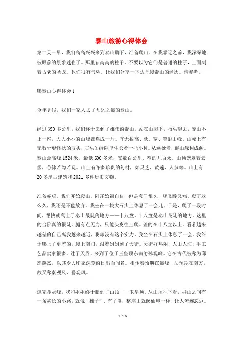 泰山旅游心得体会