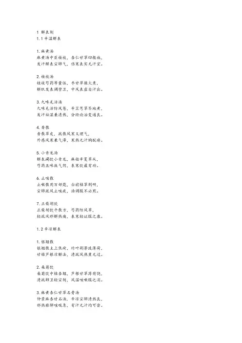 第七版方剂学歌诀
