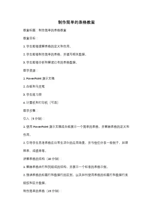 制作简单的表格教案