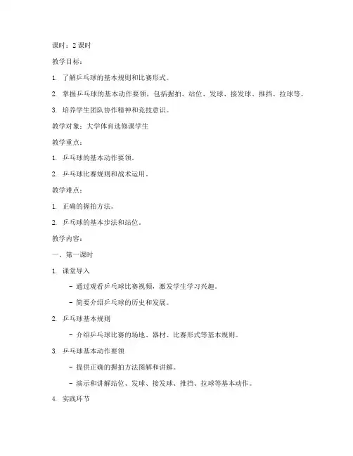 大学乒乓球基础知识教案