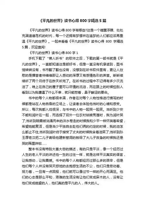 《平凡的世界》读书心得800字精选5篇