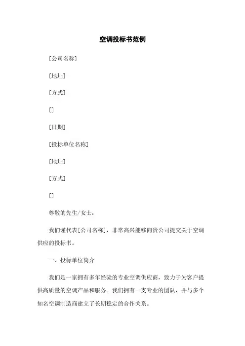 空调投标书范例