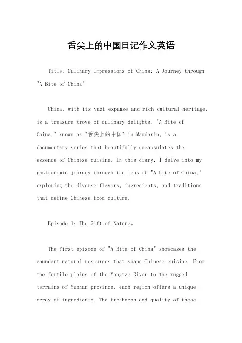 舌尖上的中国日记作文英语