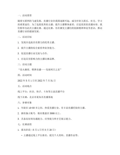 主播比赛的策划方案
