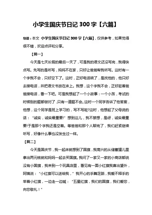 小学生国庆节日记300字【六篇】