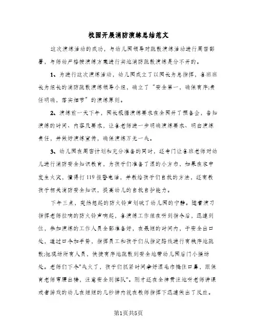 校园开展消防演练总结范文（3篇）