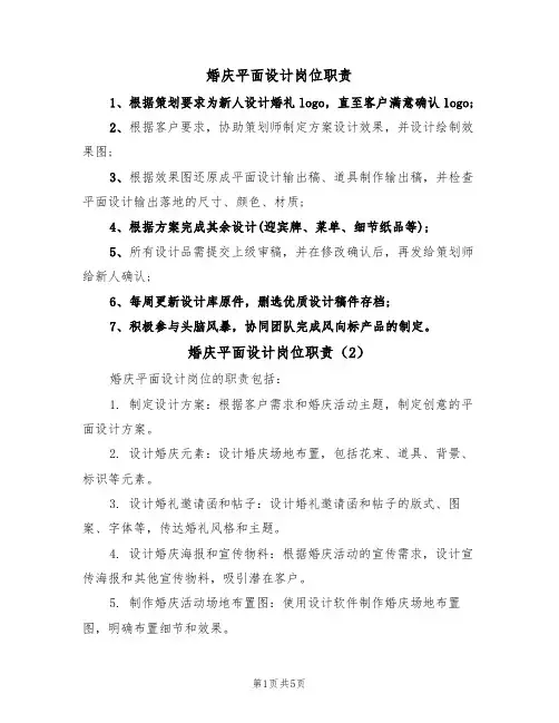 婚庆平面设计岗位职责（5篇）