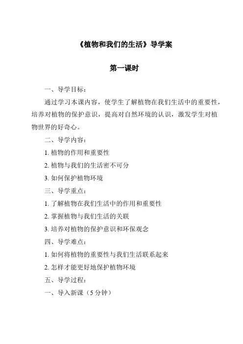 《植物和我们的生活导学案-2023-2024学年科学人教版2001》