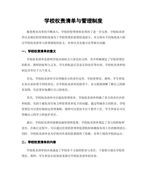 学校权责清单与管理制度