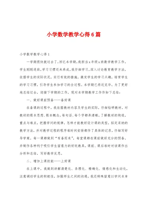 小学数学教学心得6篇