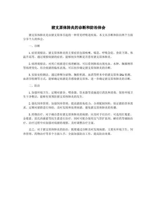 猪支原体肺炎的诊断和防治体会