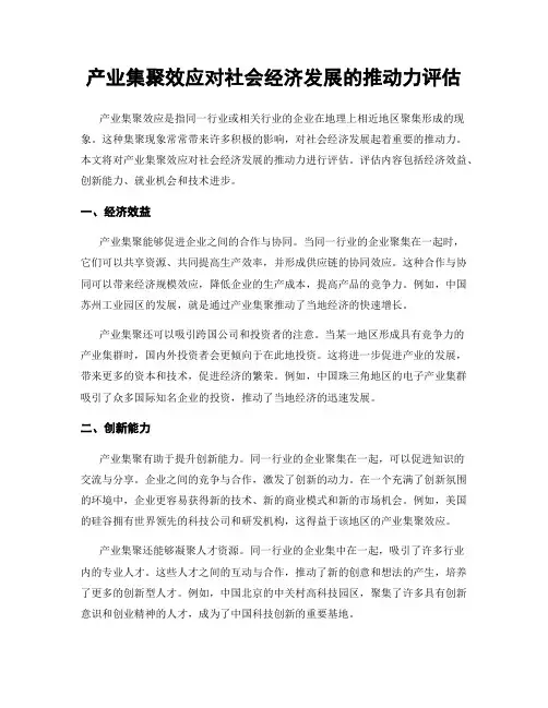 产业集聚效应对社会经济发展的推动力评估