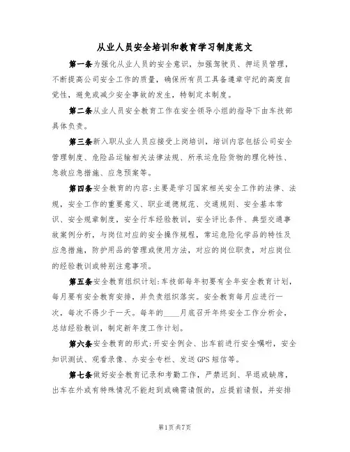 从业人员安全培训和教育学习制度范文(3篇)