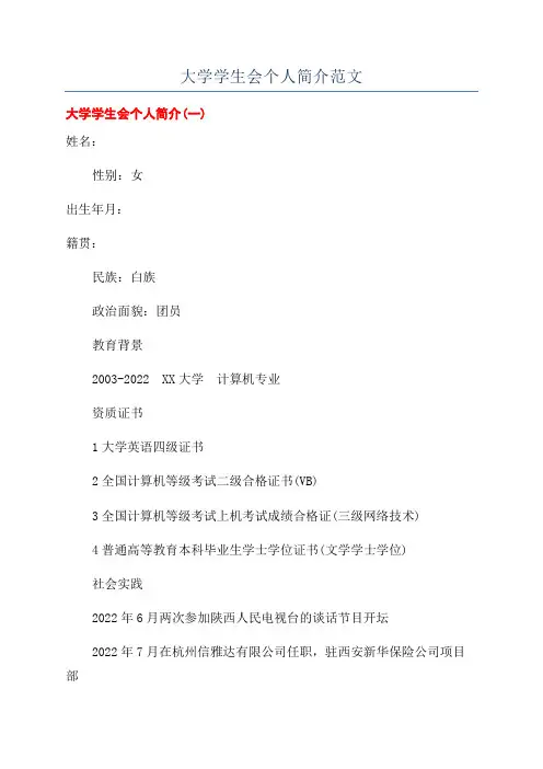 大学学生会个人简介范文