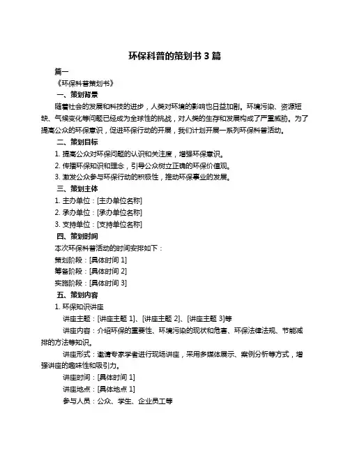环保科普的策划书3篇