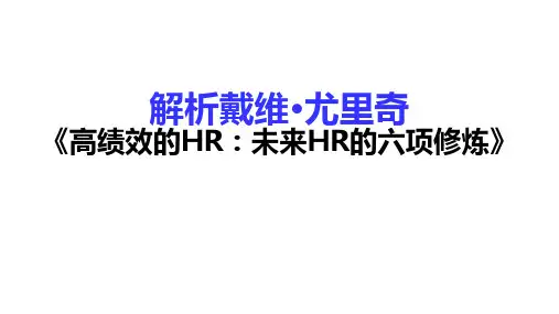 解析戴维-尤里奇《高绩效的HR：未来HR的六项修炼》