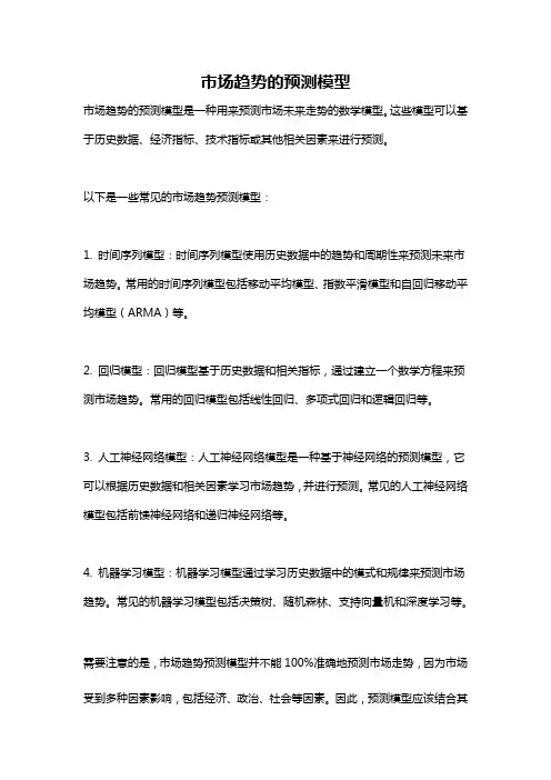 市场趋势的预测模型
