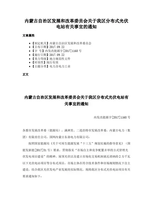 内蒙古自治区发展和改革委员会关于我区分布式光伏电站有关事宜的通知