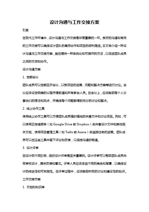 设计沟通与工作交接方案