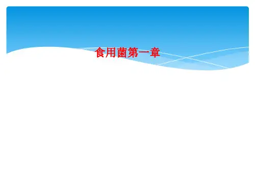 食用菌第一章