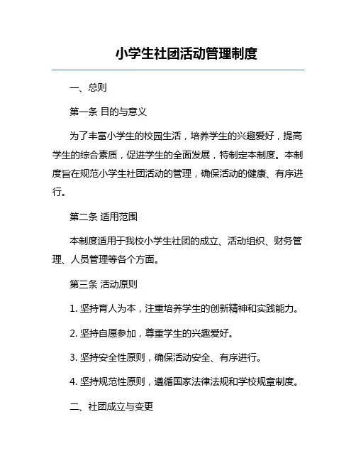 小学生社团活动管理制度