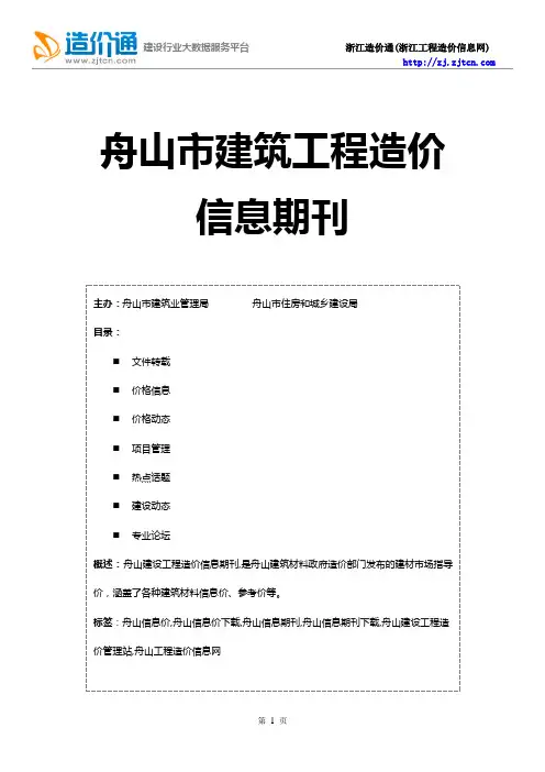 舟山信息价,最新最全舟山工程造价信息网期刊下载