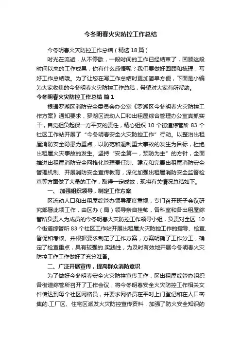 今冬明春火灾防控工作总结（精选18篇）